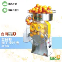 在飛比找蝦皮商城精選優惠-台灣品牌 JB-607 全自動柳丁榨汁機 壓汁機 榨汁機 榨