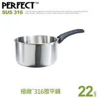 在飛比找momo購物網優惠-【PERFECT 理想】極緻316雪平鍋22cm單把無蓋(台