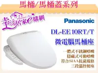 在飛比找Yahoo!奇摩拍賣優惠-Panasonic國際牌-微電腦馬桶座 DL-EE10RT/