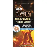 在飛比找蝦皮商城優惠-雷神磁氣絆3600G 10粒