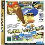 SS (SEGA SATURN) 模擬實戰棒球 プロ野球チームもつくろう (實戰野球) 純日版 二手品(無側標)