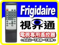 在飛比找Yahoo!奇摩拍賣優惠-【視界通】FRIGIDAIRE《富及第》電視專用型遙控器_ 