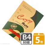 COPY MATE B4影印紙 再生影印紙 80磅 /一箱5包入(每包500張) B4 列印紙 再生紙 80磅影印紙 環保影印紙 -皓