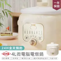 在飛比找露天拍賣優惠-【小太陽 4L微電腦電燉鍋】電燉鍋 燉鍋 電鍋 不沾燉鍋 湯