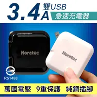 在飛比找松果購物優惠-Noratec 諾拉特3.4A大電流雙USB急速充電器 商檢