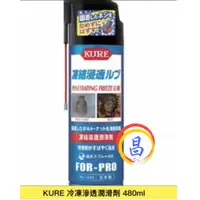 在飛比找蝦皮購物優惠-日昌五金 附發票 日本KURE 1433 急速冷凍鬆銹潤滑劑