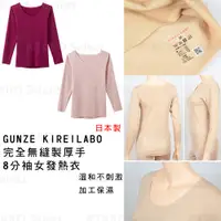 在飛比找蝦皮商城精選優惠-日本 現貨【GUNZE】KIREILABO 完全無縫製 厚手