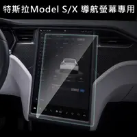 在飛比找PChome24h購物優惠-特斯拉Model S/X 導航螢幕專用 高清鋼化玻璃貼