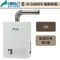 在飛比找蝦皮商城優惠-【豪山牌 H-1660FE(NG1/FE式)】強制排氣熱水器