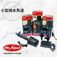 在飛比找蝦皮商城精選優惠-▶青森水族◀ 水族先生 Mr.Aqua 迷你型揚水馬達 超靜