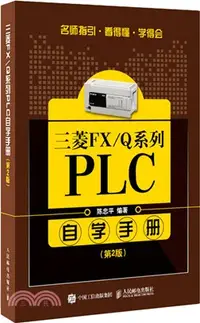 在飛比找三民網路書店優惠-三菱FX/Q系列PLC自學手冊(第2版)（簡體書）