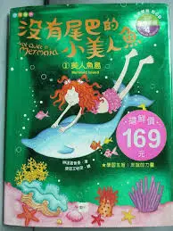 沒有尾巴的小美人魚（1）：美人魚島 (二手書)