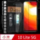 全透明 小米10 Lite 5G 疏水疏油9H鋼化頂級晶透玻璃膜 玻璃保護貼