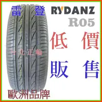 在飛比找Yahoo!奇摩拍賣優惠-歐洲 雷登 RYDANZ R05 205/55/16 特價1