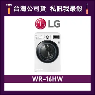 LG 樂金 WR-16HW 16公斤 乾衣機 LG乾衣機 除溼式乾衣機 免曬衣乾衣機 16HW WR16HW