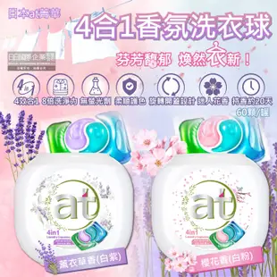 日本at菁華- 4合1濃縮8倍強洗淨柔順護色香氛洗衣球60顆/罐(2款) (7.6折)