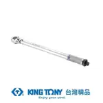 【KING TONY 金統立】3/8 雙刻度24齒扭力扳手15-80FT-LB(KT34323-2C)