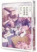 在飛比找城邦讀書花園優惠-尋找回憶的偵探們