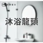 小公主♥『京典衛浴OVO』沐浴龍頭 浴缸龍頭 沐浴龍頭升降桿(二)