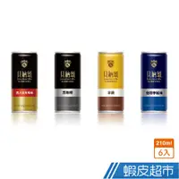 在飛比找蝦皮商城優惠-貝納頌 經典罐裝咖啡系列 210mlx6入四種選擇 現貨 蝦