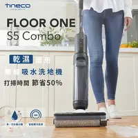在飛比找樂天市場購物網優惠-【TINECO添可】FLOOR ONE S5 COMBO洗地