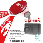 3M 雙面膠 GARMIN 行車記錄器專用 GDR DASHCAM 適用 防水 耐高溫 九角形 背貼 3M01