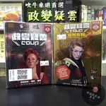 【免費送牌套】政變疑雲 COUP 政變擴充 擴充合輯 心機 派對 吹牛 角色扮演 繁體中文 正版【好遊戲桌遊專賣】