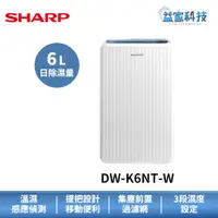 在飛比找蝦皮商城優惠-夏普 DW-K6NT-W 原廠拆封品【6L高效除濕機】退50