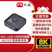 在飛比找博客來優惠-PX大通HDMI 2.1 8K切換器(電競專用) HD2-2