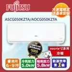 【FUJITSU 富士通】《冷暖型-NOCRIA Z系列》變頻分離式空調ASCG050KZTA/AOCG050KZTA