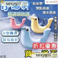 在飛比找蝦皮購物優惠-🌈台灣現貨+跳蛋 OSUGA-小海豹 吸吮震動 情趣按摩器 