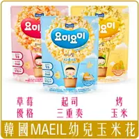 在飛比找樂天市場購物網優惠-《 Chara 微百貨 》 韓國 MAEIL 幼兒 玉米花 