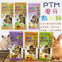 在飛比找蝦皮購物優惠-PTM PettyMan磨牙點心餅  磨牙餅乾 小動物磨牙點