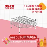 NASO316不鏽鋼串燒烤架【氣炸鍋配件】