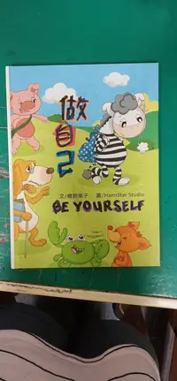 在飛比找露天拍賣優惠-童書繪本 做自己 = Be yourself_糖朝栗子文; 