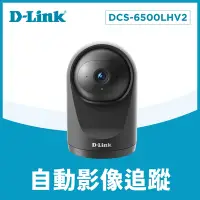 在飛比找Yahoo奇摩購物中心優惠-D-Link友訊 DCS-6500LHV2 Full HD 