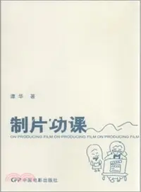 在飛比找三民網路書店優惠-製片功課（簡體書）