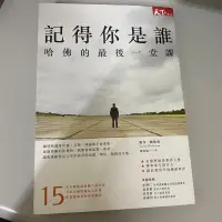 在飛比找蝦皮購物優惠-記得你是誰 哈佛的最後一堂課