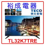 【裕成電器‧鳳山經銷商】TECO 東元 32吋 液晶顯示器 無視訊盒 TL32K7TRE