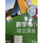 數學 C IV 隨堂講義 龍騰文化