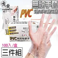 在飛比找momo購物網優惠-【YUANCHI 元氣】3盒入-元氣PVC無粉檢驗手套(30