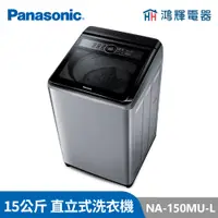 在飛比找蝦皮購物優惠-鴻輝電器 | Panasonic國際 NA-150MU-L 