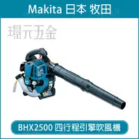 在飛比找樂天市場購物網優惠-四行程引擎吹風機 MAKITA 牧田 BHX2500 四行程