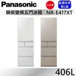 PANASONIC 國際牌 406L五門鋼板冰箱NR-E417XT-W1 / NR-E417XT-N1公司貨【聊聊再折】