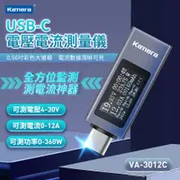 在飛比找蝦皮商城優惠-Kamera VA-3012C USB-C 電壓電流測量儀-