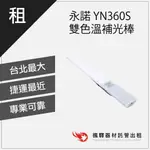 永諾 YN360S 雙色溫補光棒 燈光出租 租借燈光 板橋店 南京店 北車店 桃園店