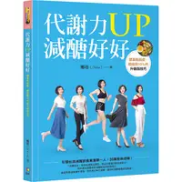 在飛比找PChome24h購物優惠-代謝力UP減醣好好：體重輕鬆瘦，體脂降10%的升級版技巧