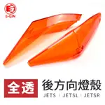 E-GIN 一菁 橘色 無摺痕 後方向燈殼 燈殼 方向燈殼 前轉向燈殼 適用 JET S SR SL 125 158