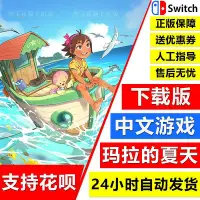 在飛比找Yahoo!奇摩拍賣優惠-極致優品 NS任天堂switch 中文 瑪拉的夏天 Summ