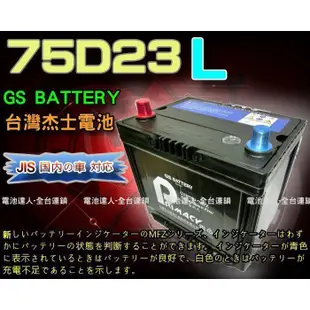 【士丞電池】杰士 GS 統力 汽車電池 75D23L 85D23L